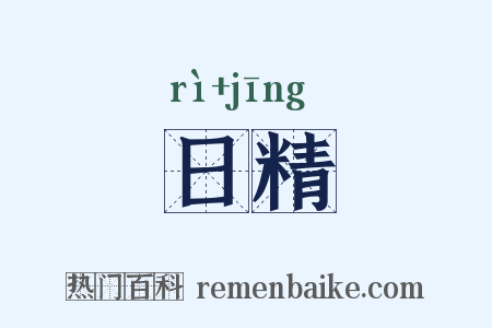 日精是什么意思的图片